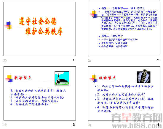 《遵守社会公德,维护公共秩序》ppt